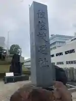 佐佳枝廼社(福井県)