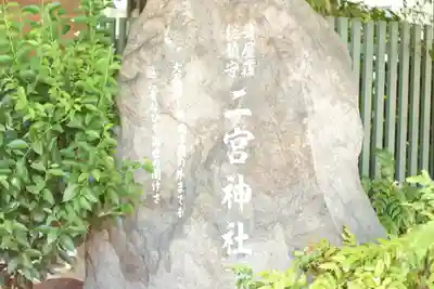 二宮神社(兵庫県)