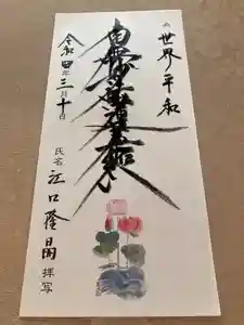 蓮久寺の御朱印(2022年03月11日(金) 00時32分28秒投稿)