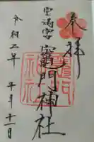 宝満宮竈門神社の御朱印