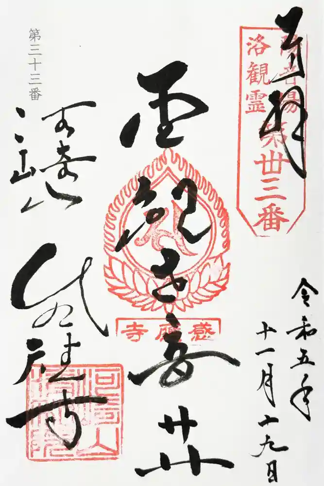 清和院の御朱印