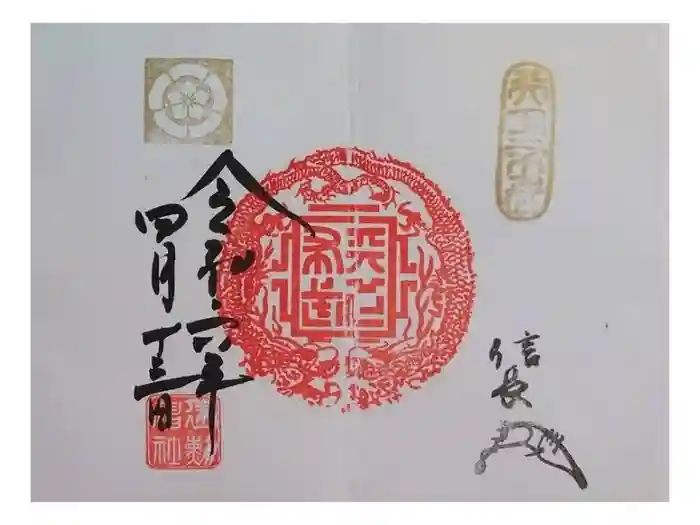 建勲神社の御朱印