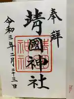 靖國神社の御朱印