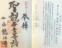 龍江寺(愛知県)