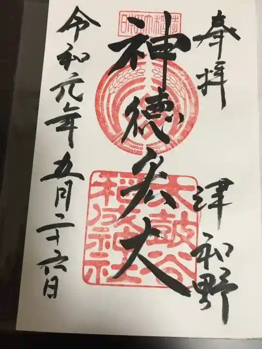 太皷谷稲成神社の御朱印