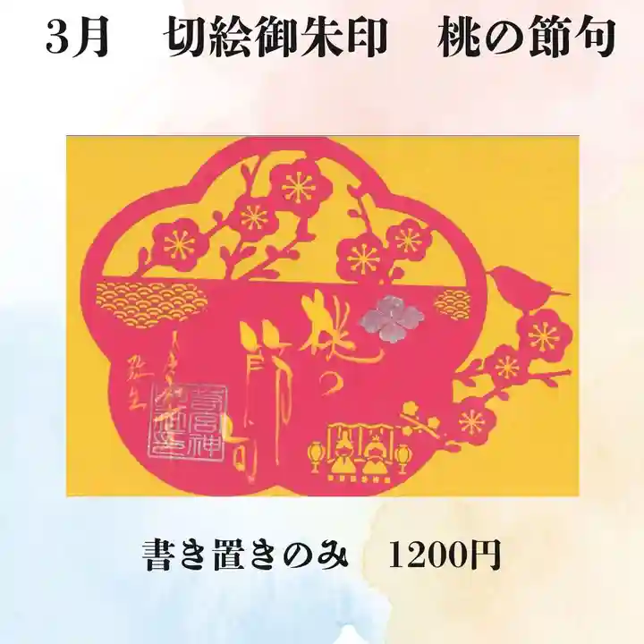 若宮神明社の御朱印