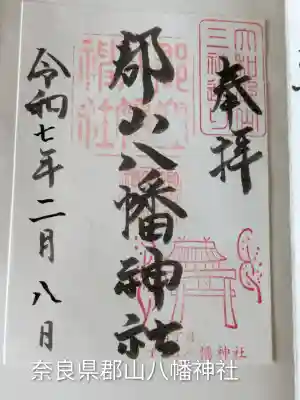 郡山八幡神社(奈良県)