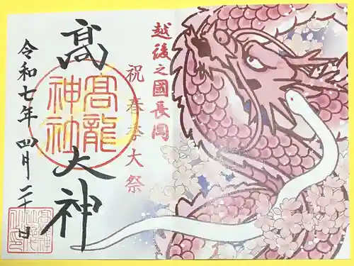 高龍神社(新潟県)