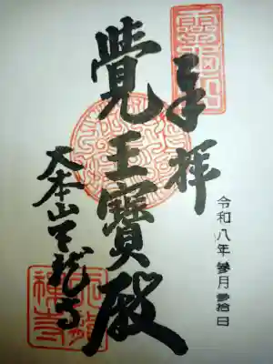 直書き(押印)の御朱印をいただきました。