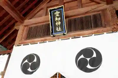 空知神社の本殿・本堂