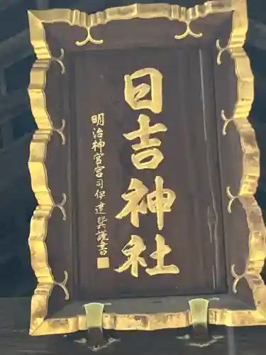 日吉神社(神奈川県)