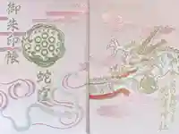 蛇窪神社の御朱印帳