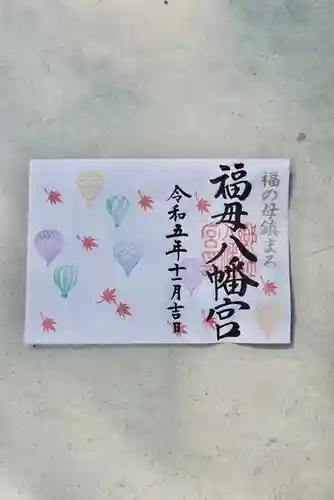 福母八幡宮の御朱印