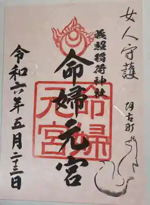 義照稲荷神社•命婦元宮