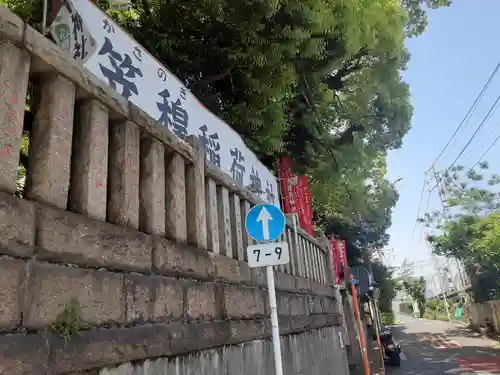 笠䅣稲荷神社のその他建物