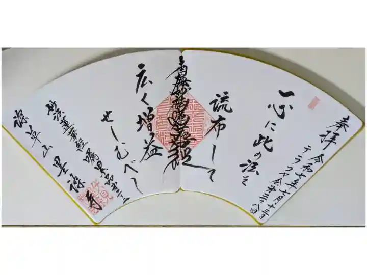 第三十八回テラコヤ会参加記念御首題