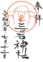 三ツ石神社の御朱印