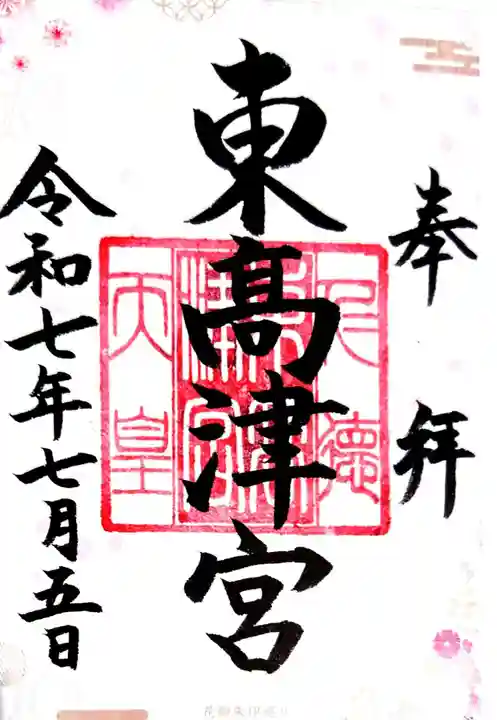 東高津宮(大阪府)