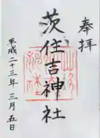 茨住吉神社の御朱印