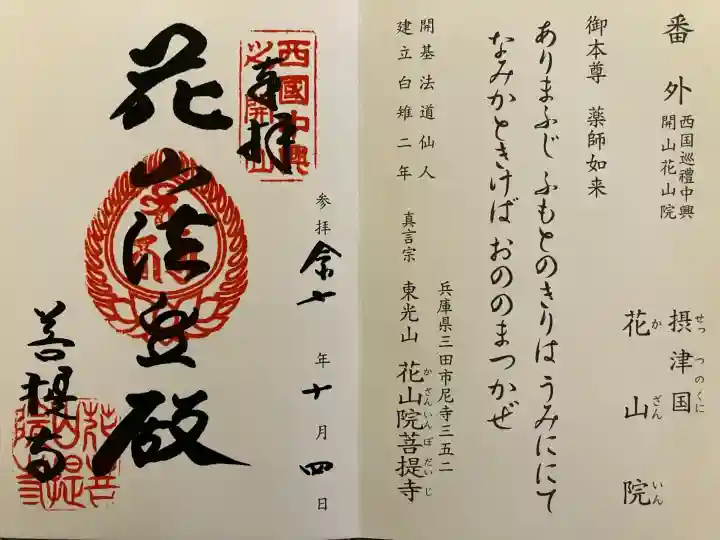 花山院菩提寺(兵庫県)