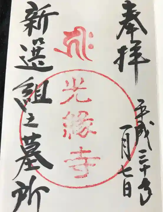 光縁寺の御朱印