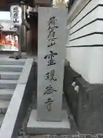 霊現寺のその他建物