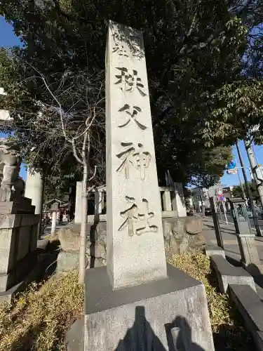 秩父神社の{uncategorized: "未分類", other: "その他", undefined: "問題あり", building: "その他建物", grave: "お墓", sacred_gate: "鳥居", guardian: "狛犬", statue: "像", buddha: "仏像", history: "歴史", nature: "自然", garden: "庭園", animal: "動物", pagoda: "塔", temizu: "手水舎", mountain_gate: "山門・神門", sanctuary: "本殿・本堂", subordinate: "末社・摂社", art: "芸術", scenery: "景色", jizo: "地蔵", ema: "絵馬", goshuin: "御朱印", omikuji: "おみくじ", items: "授与品その他", amulet: "お守り", goshuincho: "御朱印帳", eats: "食事", festival: "お祭り", votive_dance: "神楽", shichigosan: "七五三参", wedding: "結婚式", experience: "体験その他", initially: "初詣", around: "周辺", anti_infection: "感染症対策"}