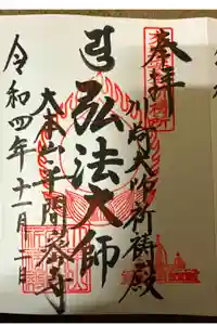 川崎大師交通安全祈祷殿の御朱印
