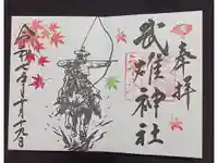 武雄神社の御朱印