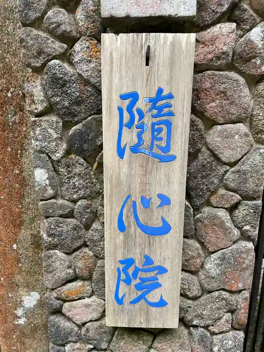 隨心院(和歌山県)