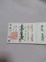 身延山 祖廟拝殿の御朱印