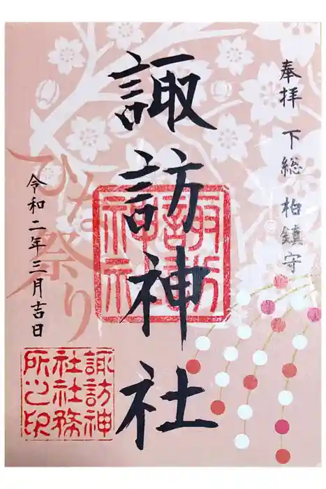 柏諏訪神社の御朱印