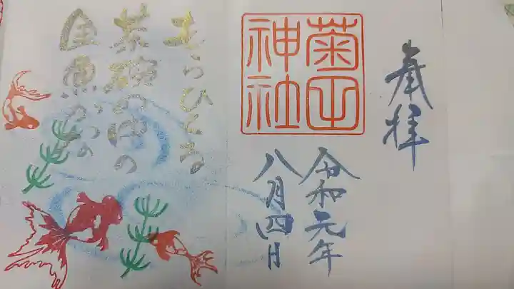 菊田神社の御朱印