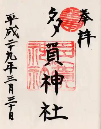 多賀神社の御朱印 2017年03月