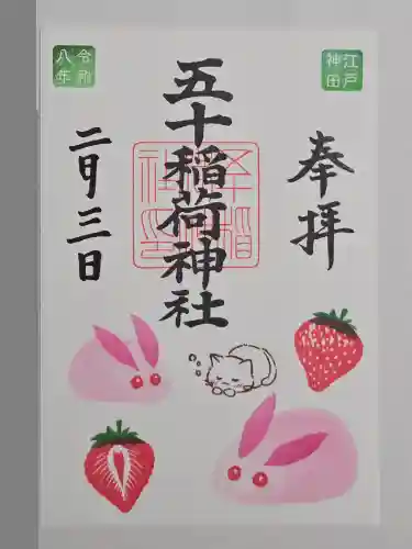 五十稲荷神社(栄寿稲荷神社)(東京都)