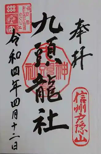 戸隠神社九頭龍社の御朱印