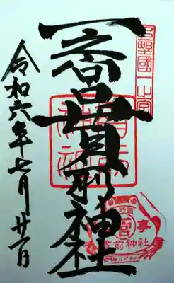 一之宮貫前神社(群馬県)