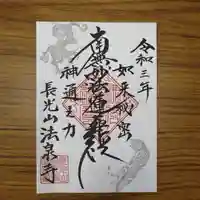 伊勢原 法泉寺の御朱印