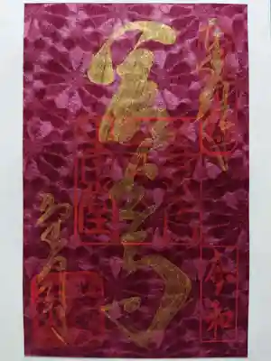 限定御朱印