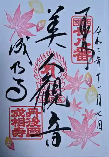 成相寺の御朱印