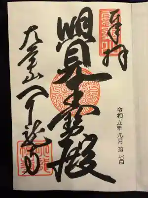 天龍寺の御朱印