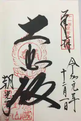 朝光寺の御朱印