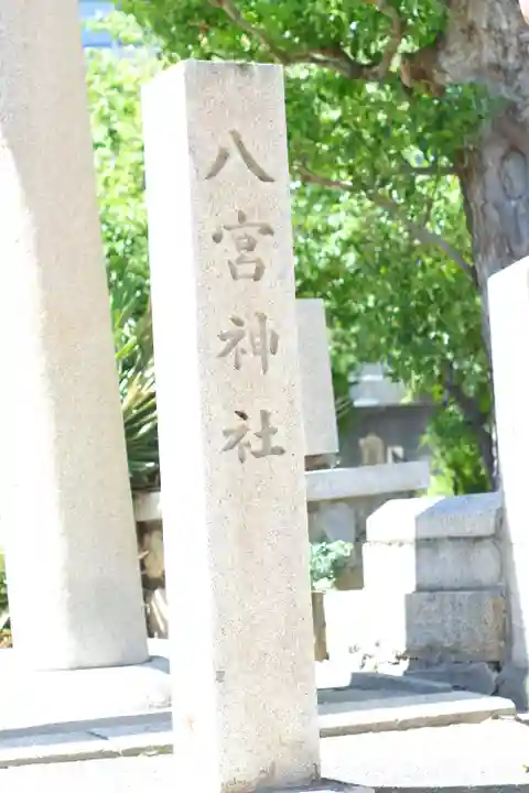 八宮神社(兵庫県)