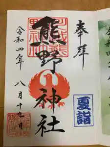 川越熊野神社の御朱印