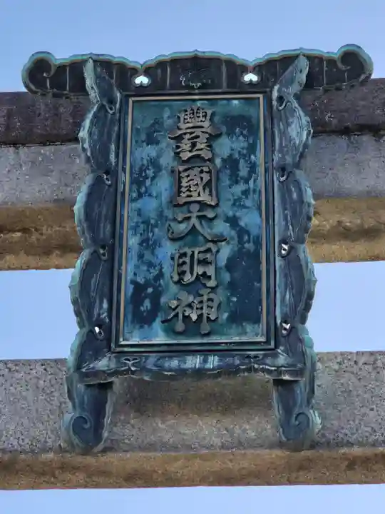 豊国神社(京都府)