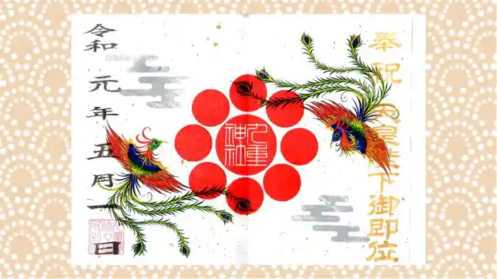 九重神社の御朱印