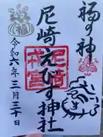 尼崎えびす神社(兵庫県)