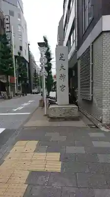 芝大神宮のその他建物