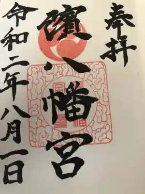 濱八幡宮の御朱印