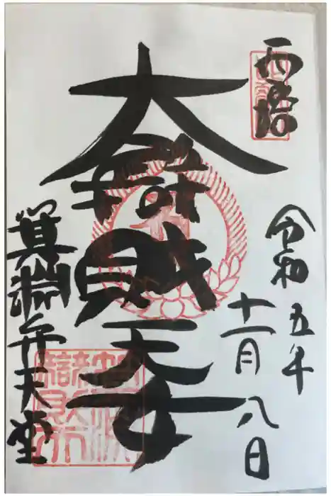 比叡山延暦寺の御朱印